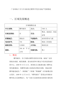 广东珠海十字门中央商务区横琴开发区房地产发展情况