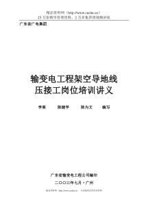 输变电工程架空导地线压接工岗位培训讲义