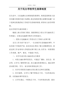 关于民办学校学生规章制度