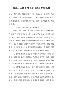 营业厅工作思路与总结最新报告五篇