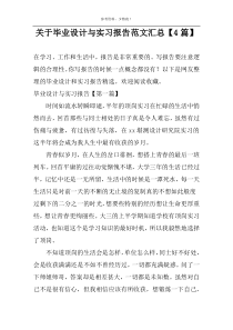 关于毕业设计与实习报告范文汇总【4篇】