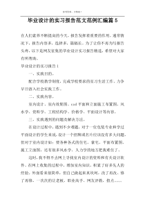 毕业设计的实习报告范文范例汇编篇5