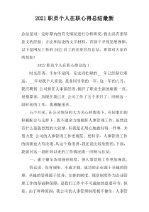 2022职员个人在职心得总结最新