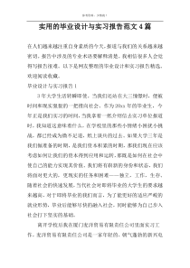 实用的毕业设计与实习报告范文4篇