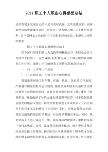 2022职工个人职业心得感想总结