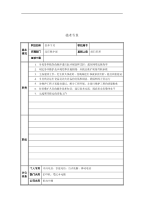 运行维护部技术专员岗位说明书