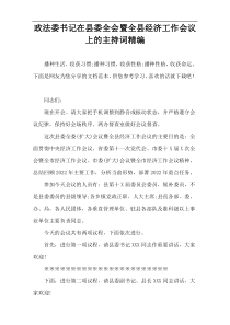 政法委书记在县委全会暨全县经济工作会议上的主持词精编