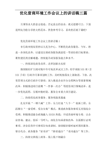 优化营商环境工作会议上的讲话稿三篇