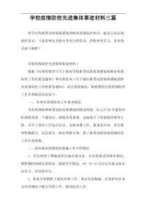 学校疫情防控先进集体事迹材料三篇