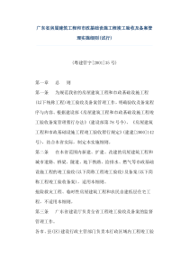 广东省房屋建筑工程和市政基础设施工程竣工验收及备案管理实施细则