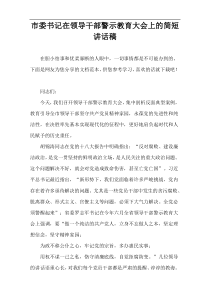 市委书记在领导干部警示教育大会上的简短讲话稿