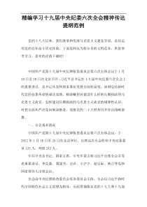 精编学习十九届中央纪委六次全会精神传达提纲范例