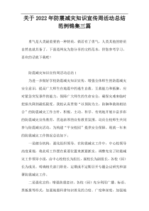 关于2022年防震减灾知识宣传周活动总结范例锦集三篇