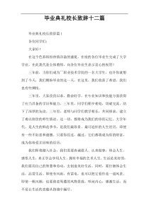 毕业典礼校长致辞十二篇