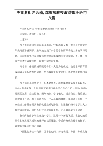 毕业典礼讲话稿,邹振东教授演讲部分语句八篇