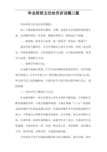 毕业班班主任动员讲话稿三篇