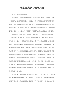 北京党史学习教育八篇