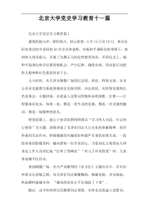 北京大学党史学习教育十一篇