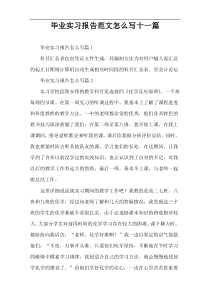 毕业实习报告范文怎么写十一篇