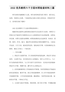 【好文推荐】2022党员教师六个方面对照检查材料三篇