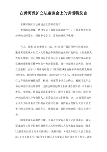 在黄河保护立法座谈会上的讲话稿发言