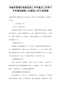 市城市管理行政执法局上半年重点工作和下半年推进城管三化建设工作计划思路