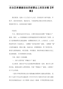 在全区孝廉建设动员部署会上的发言稿【样稿】