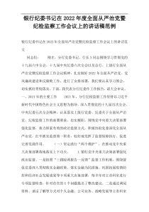 银行纪委书记在2022年度全面从严治党暨纪检监察工作会议上的讲话稿范例