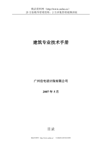 广州住宅设计院建筑专业技术手册