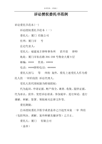 诉讼授权委托书范例