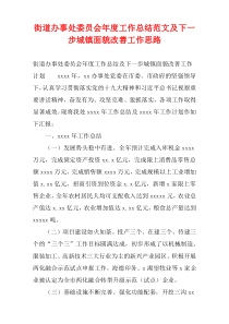 街道办事处委员会年度工作总结范文及下一步城镇面貌改善工作思路