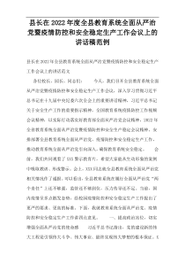 县长在2022年度全县教育系统全面从严治党暨疫情防控和安全稳定生产工作会议上的讲话稿范例