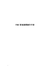 PDMS管道三维建模操作手册