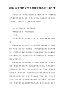 2022关于网络文明主题演讲稿范文三篇汇集