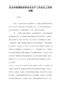 在全州疫情防控和安全生产工作会议上的讲话稿