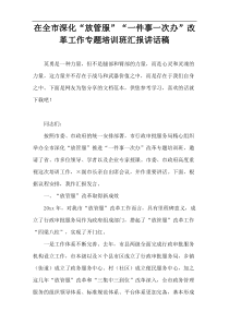 在全市深化“放管服”“一件事一次办”改革工作专题培训班汇报讲话稿