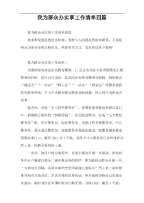 我为群众办实事工作清单四篇