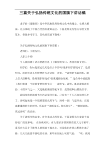 三篇关于弘扬传统文化的国旗下讲话稿