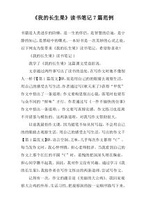 《我的长生果》读书笔记7篇范例