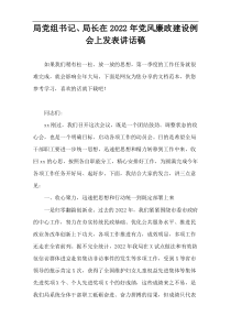 局党组书记、局长精编2022在党风廉政建设例会上发表讲话稿