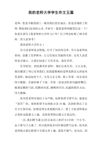 我的老师大学学生作文五篇