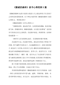 《挪威的森林》读书心得范例5篇