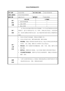 部门职能说明书-信息应用部