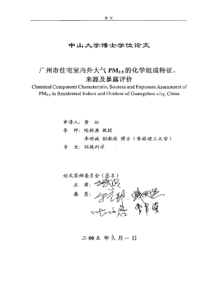 广州市住宅室内外大气PM25的化学组成特征、来源及暴露评价