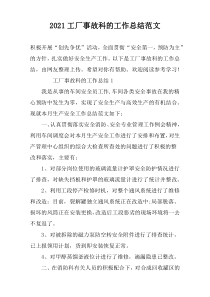 2022工厂事故科的工作总结范文