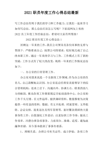 2022职员年度工作心得总结最新