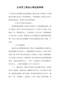 公司员工职业心得总结样例