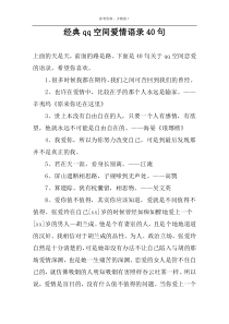 经典qq空间爱情语录40句