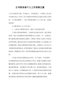 公司财务部个人工作思路五篇