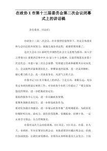 在政协X市第十三届委员会第二次会议闭幕式上的讲话稿